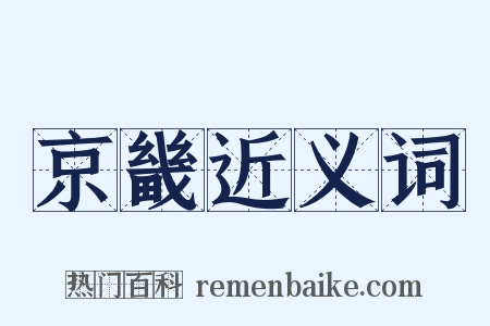 京畿近义词是什么意思的图片